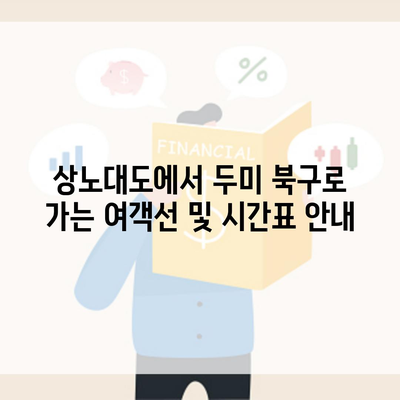 상노대도에서 두미 북구로 가는 여객선 및 시간표 안내