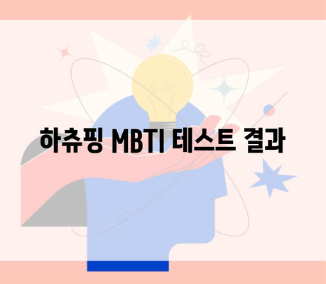 하츄핑 MBTI 테스트 결과