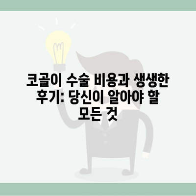 코골이 수술 비용과 생생한 후기: 당신이 알아야 할 모든 것