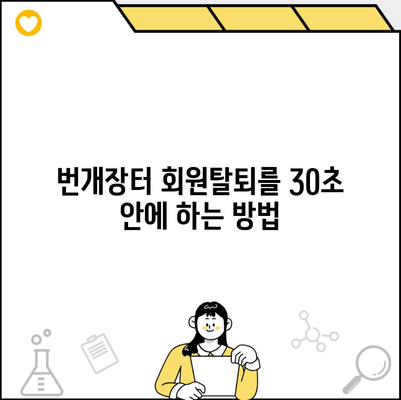 번개장터 회원탈퇴를 30초 안에 하는 방법