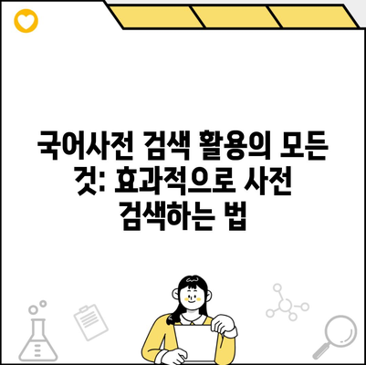 국어사전 검색 활용의 모든 것: 효과적으로 사전 검색하는 법