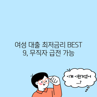 여성 대출 최저금리 BEST 9, 무직자 급전 가능