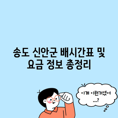 송도 신안군 배시간표 및 요금 정보 총정리