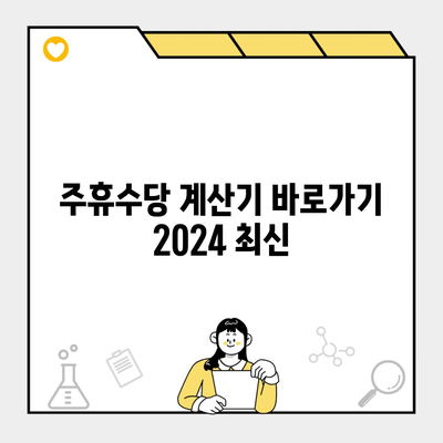 주휴수당 계산기 바로가기 2024 최신