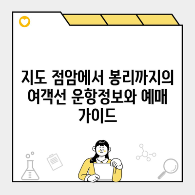 지도 점암에서 봉리까지의 여객선 운항정보와 예매 가이드