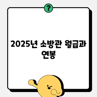 2025년 소방관 월급과 연봉