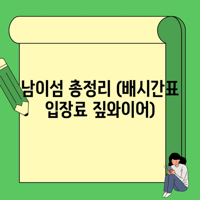 남이섬 총정리 (배시간표 입장료 짚와이어)