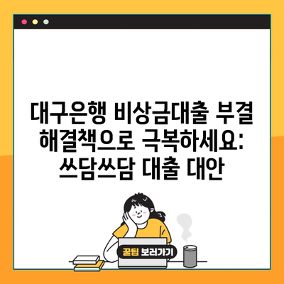 대구은행 비상금대출 부결 해결책으로 극복하세요: 쓰담쓰담 대출 대안