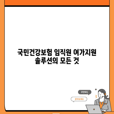 국민건강보험 임직원 여가지원 솔루션의 모든 것