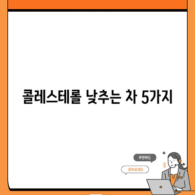 콜레스테롤 낮추는 차 5가지