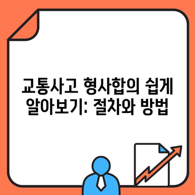 교통사고 형사합의 쉽게 알아보기: 절차와 방법