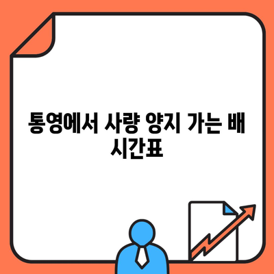 통영에서 사량 양지 가는 배 시간표