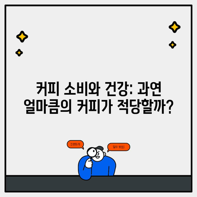 커피 소비와 건강: 과연 얼마큼의 커피가 적당할까?