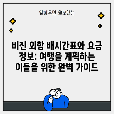 비진 외항 배시간표와 요금 정보: 여행을 계획하는 이들을 위한 완벽 가이드
