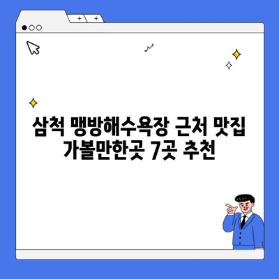 삼척 맹방해수욕장 근처 맛집 가볼만한곳 7곳 추천