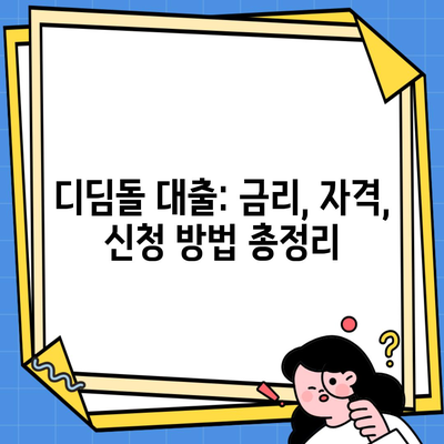 디딤돌 대출: 금리, 자격, 신청 방법 총정리