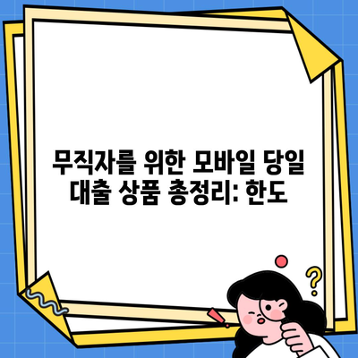 무직자를 위한 모바일 당일 대출 상품 총정리: 한도