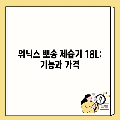 위닉스 뽀송 제습기 18L: 기능과 가격