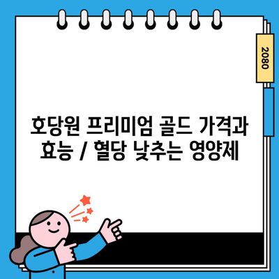호당원 프리미엄 골드 가격과 효능 / 혈당 낮추는 영양제