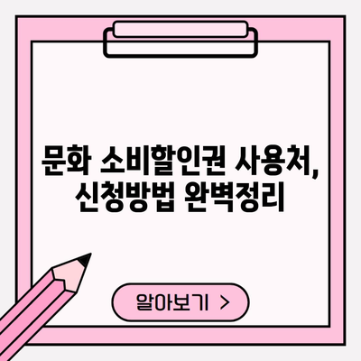 문화 소비할인권 사용처, 신청방법 완벽정리