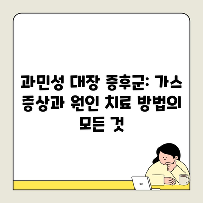 과민성 대장 증후군: 가스 증상과 원인 치료 방법의 모든 것