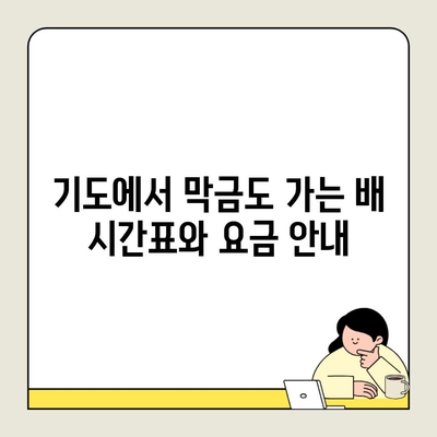 기도에서 막금도 가는 배 시간표와 요금 안내