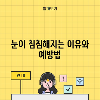 눈이 침침해지는 이유와 예방법