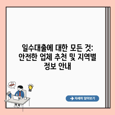 일수대출에 대한 모든 것: 안전한 업체 추천 및 지역별 정보 안내