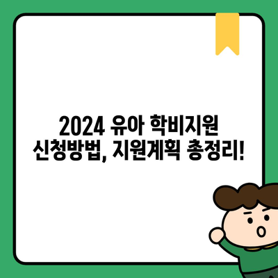 2024 유아 학비지원 신청방법, 지원계획 총정리!