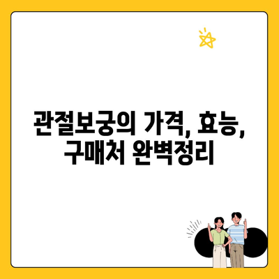 관절보궁의 가격, 효능, 구매처 완벽정리