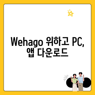 Wehago 위하고 PC, 앱 다운로드