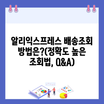 알리익스프레스 배송조회 방법은?(정확도 높은 조회법, Q&A)