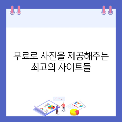 무료로 사진을 제공해주는 최고의 사이트들