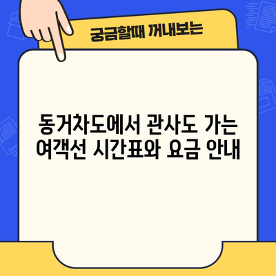 동거차도에서 관사도 가는 여객선 시간표와 요금 안내