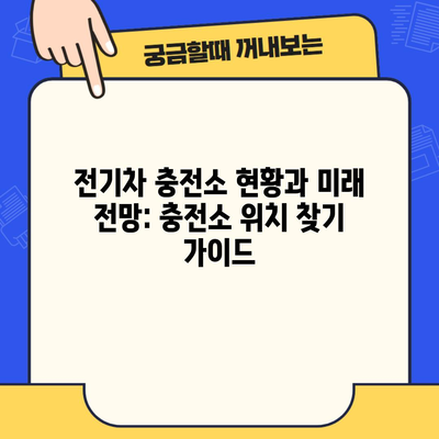 전기차 충전소 현황과 미래 전망: 충전소 위치 찾기 가이드