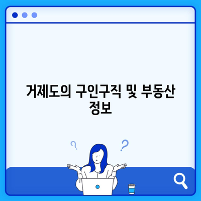 거제도의 구인구직 및 부동산 정보