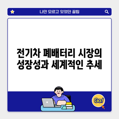 전기차 폐배터리 시장의 성장성과 세계적인 추세