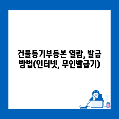 건물등기부등본 열람, 발급 방법(인터넷, 무인발급기)