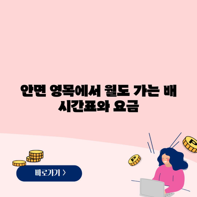 안면 영목에서 월도 가는 배 시간표와 요금