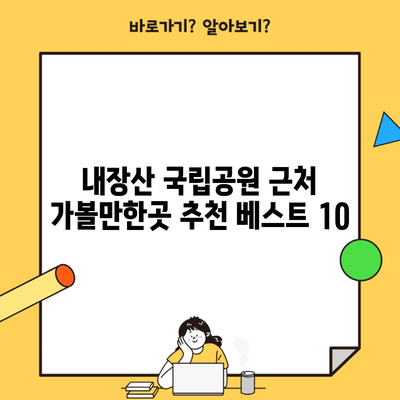 내장산 국립공원 근처 가볼만한곳 추천 베스트 10