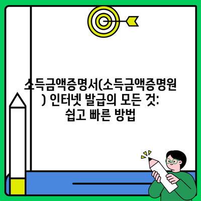 소득금액증명서(소득금액증명원) 인터넷 발급의 모든 것: 쉽고 빠른 방법