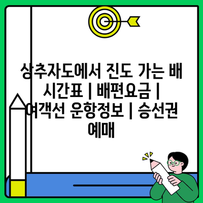 상추자도에서 진도 가는 배 시간표 | 배편요금 | 여객선 운항정보 | 승선권 예매