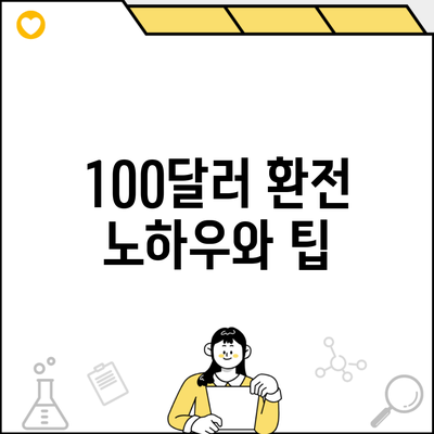 100달러 환전 노하우와 팁