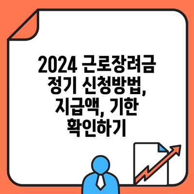 2024 근로장려금 정기 신청방법, 지급액, 기한 확인하기