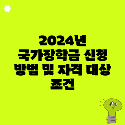 2024년 국가장학금 신청 방법 및 자격 대상 조건