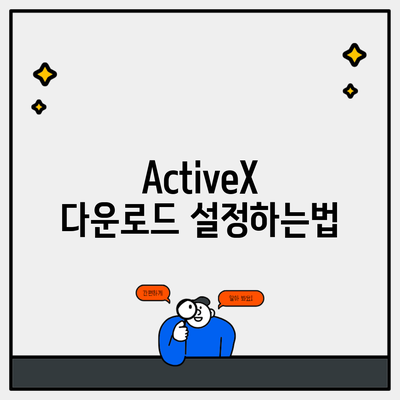 ActiveX 다운로드 설정하는법