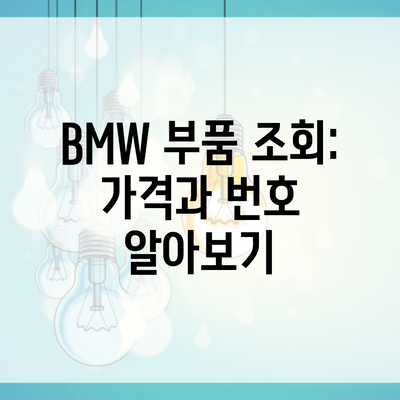 BMW 부품 조회: 가격과 번호 알아보기