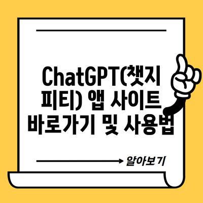 ChatGPT(챗지피티) 앱 사이트 바로가기 및 사용법