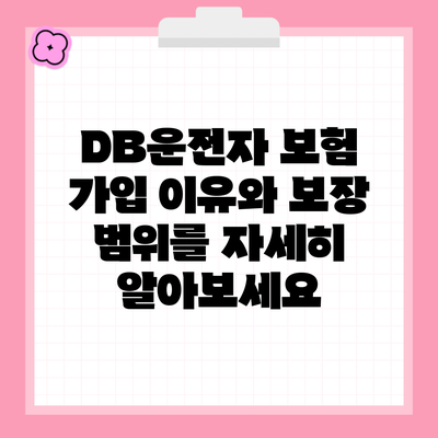 DB운전자 보험 가입 이유와 보장 범위를 자세히 알아보세요