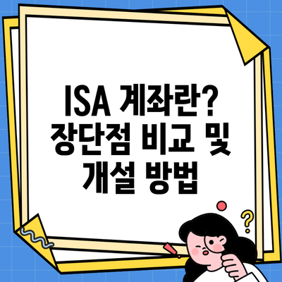 ISA 계좌란? 장단점 비교 및 개설 방법